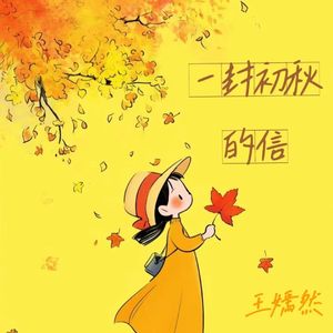 一封初秋的信
