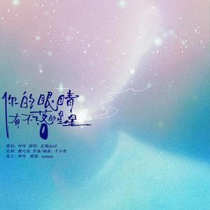 你的眼睛有不落的星星