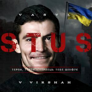Терпи, терпи - терпець тебе шліфує (feat. Василь Стус)