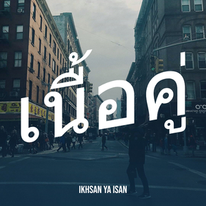 เนื้อคู่