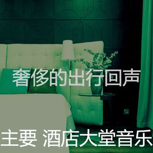 安静的酒店大堂声音