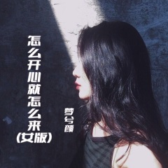 怎么开心就怎么来 (女版)(DJ阳少版)