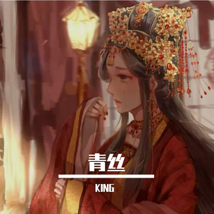 青丝（多说无益）