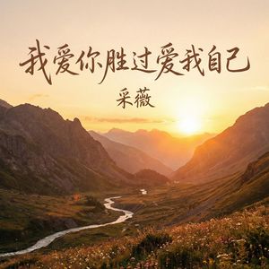 我爱你胜过爱我自己