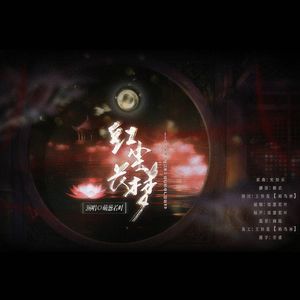 红尘长梦