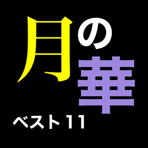 地獄の沙汰も君次第