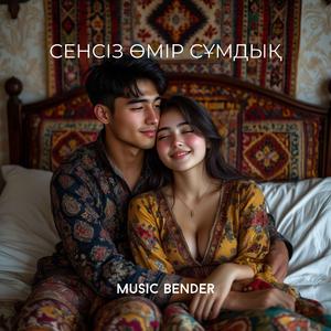 Сенсіз Өмір Сұмдық