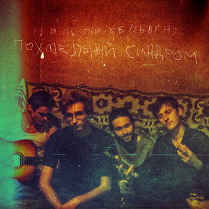 Похмельный синдром