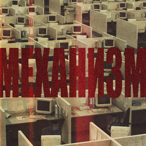 Механизм