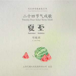 廿四戏 · 夏至