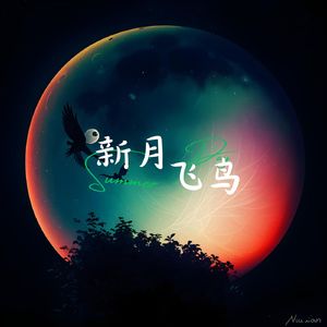 新月与飞鸟 (催眠曲)