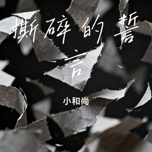 撕碎的誓言