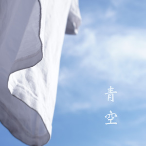 青空