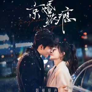 唯有爱-梁思伟《京婚浓瘾》主题曲（by:梁思伟）