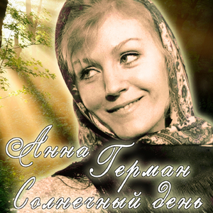 Солнечный день