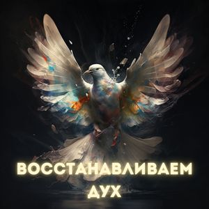 Восстанови внутреннюю гармонию