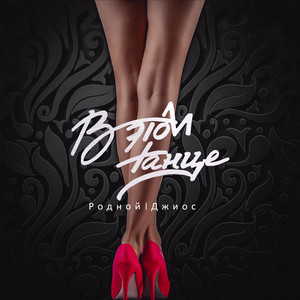 В этом танце