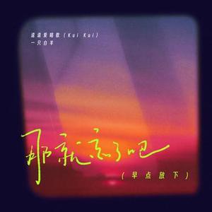 那就忘了吧 (早点放下)