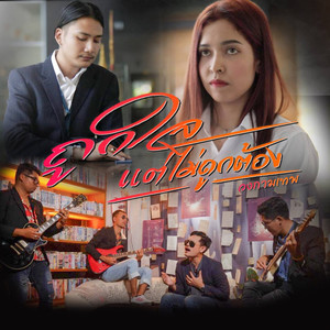 ถูกใจแต่ไม่ถูกต้อง