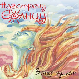 Ветер гуляет