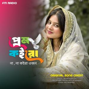 প্রেম কইরোনা না কইরা ওজন - Prem Koirona Na Koira Ojon