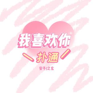 我喜欢你（翻自 时代少年团）