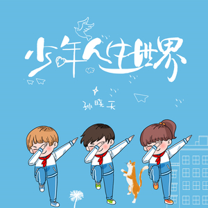少年人生世界