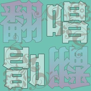 荷塘月色（翻唱）