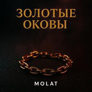 Золотые оковы