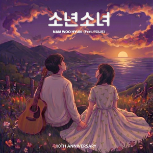 소년소녀 (Feat. 인피니트) (Inst.)