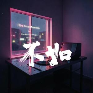 不如(律动版)