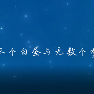 三个白昼与无数个梦【海伊原创】