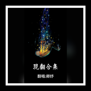 山楂树之恋（翻自大能人）（翻自 雷智皓）