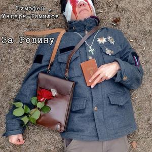 За Родину!