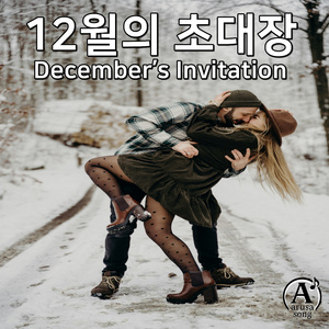 12월의 초대장