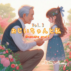 おじいちゃんと私