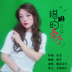 错过的牵手