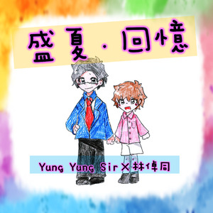盛夏．回憶