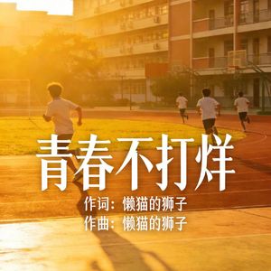 青春不打烊