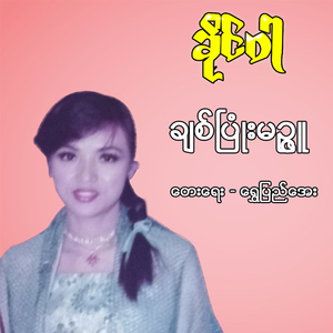 Chit Pyone Myint Zu