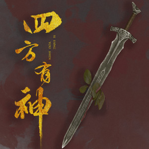 四方有神（翻自 西瓜JUN/叶洛洛/泥鳅Niko/知性的小方块）