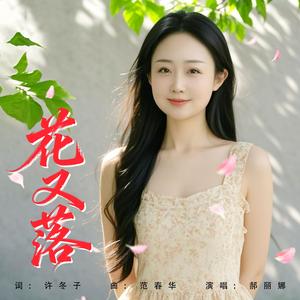 花又落（伴奏）