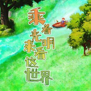 乘着光明来看这世界 伴奏