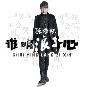 谁明浪子心（伴奏）