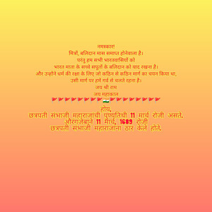 होय, छत्रपती संभाजी महाराजांची पुण्यतिथी 11 मार्च रोजी असते. औरंगजेबाने 11 मार्च, 1689 रोजी छत्रपती संभाजी महाराजांना ठार केले होते.