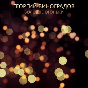 Золотые oгоньки