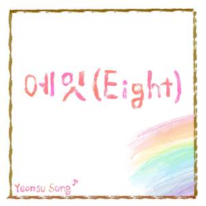 에잇(eight)