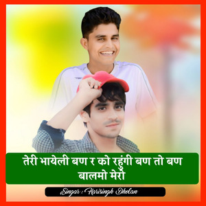 तेरी भायेली बण र को रहुंगी बण तो बण बालमो मेरो