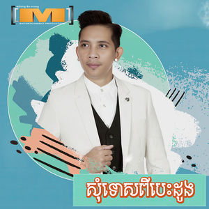 សុំទោសពីបេះដូង