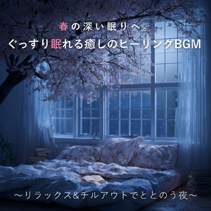 桜に包まれてぐっすり眠れる熟睡ヒーリングBGM
